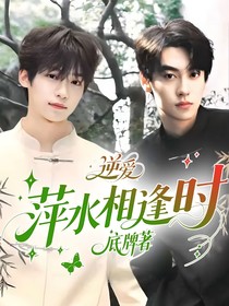 逆爱：萍水相逢时