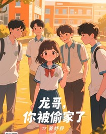 龍哥，你被偷家了