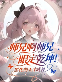 師兄啊師兄：一眼定乾坤