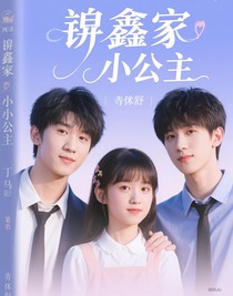 祺鑫家的小公主