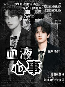 严浩翔：血液心事