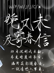 晚風(fēng)未及寄春信