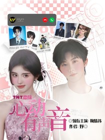 TNT恋综：心动有声音