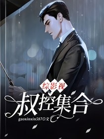 綜影視叔控集合