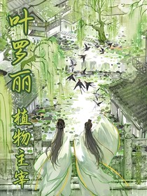 葉羅麗：自然的神明