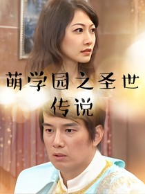 萌学园之圣世传说