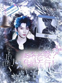 馬嘉祺：套路老婆？我最在行！