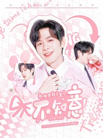 張若昀：不知意