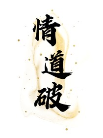 情道破：人盡皆知的地下戀