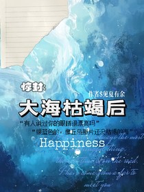 惊封：大海枯竭后