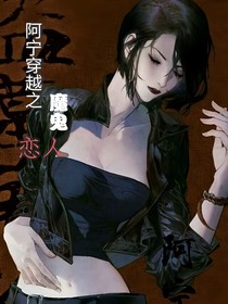 阿寧穿越之魔鬼戀人