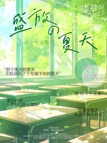 左航：盛放的夏天
