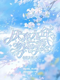厭棄九年勿忘我