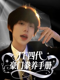 TF四代：豪門豢養(yǎng)手冊