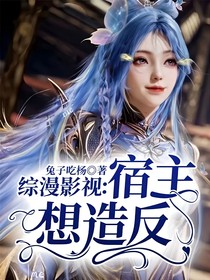 綜漫影視：宿主想造反！！