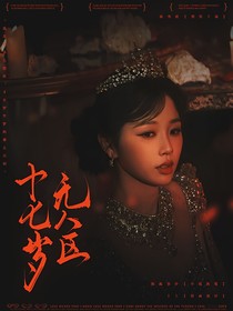 全明星：十七歲無人區(qū)
