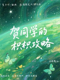 贺同学的枳枳攻略
