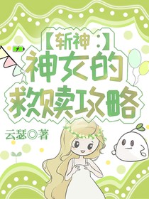 斬神：神女的救贖攻略
