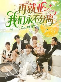 再就業(yè)：我們永不分離