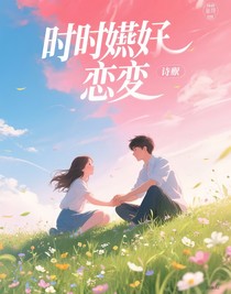 時妍之戀