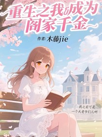 重生之我成為閻家千金