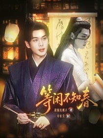 張若昀：等閑不知春