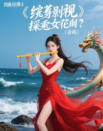 综影视拐走女配