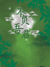 不負吾君