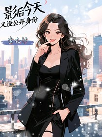 影后今天又沒(méi)公開(kāi)身份