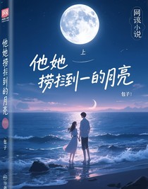 他是她撈不到的月亮