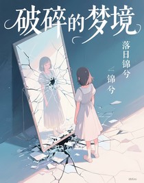 真假的夢境