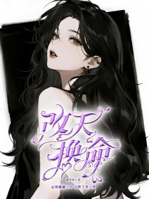 改天換命！