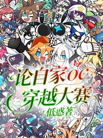 論自家oc穿越大賽