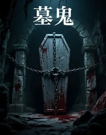 墓鬼