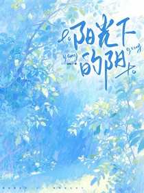 阳光下的阳