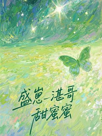 盛崽湛哥甜蜜蜜