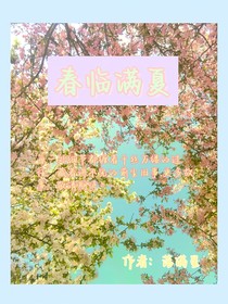 春臨滿夏