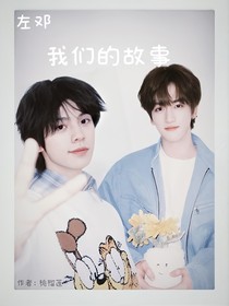 我们的故事左邓