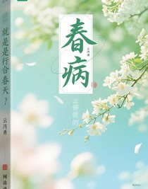 春病