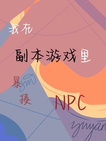 我在副本游戲里暴揍NPC