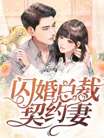 閃婚厚愛：閃婚總裁契約妻