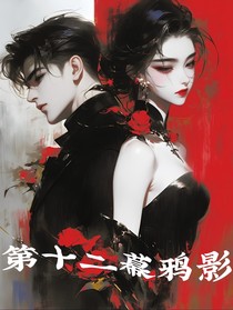 第十二幕鴉影