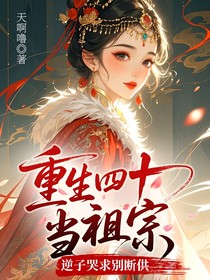 重生四十当祖宗