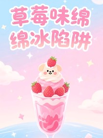 草莓味绵绵冰陷阱