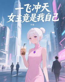 一飛沖天，女主竟是我自己？！