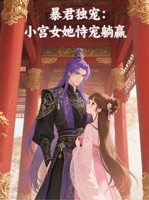 暴君独宠：小宫女她恃宠躺赢