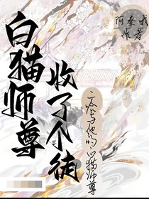 白貓師尊收了個徒