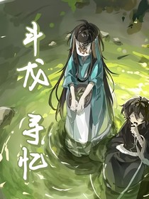 斗龍：尋憶