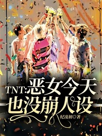 TNT：惡女今天也沒崩人設(shè)