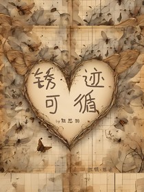 銹跡可循